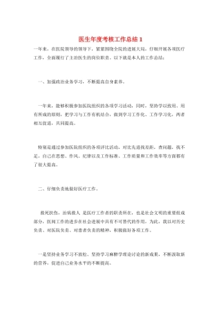 医生年度考核工作总结1