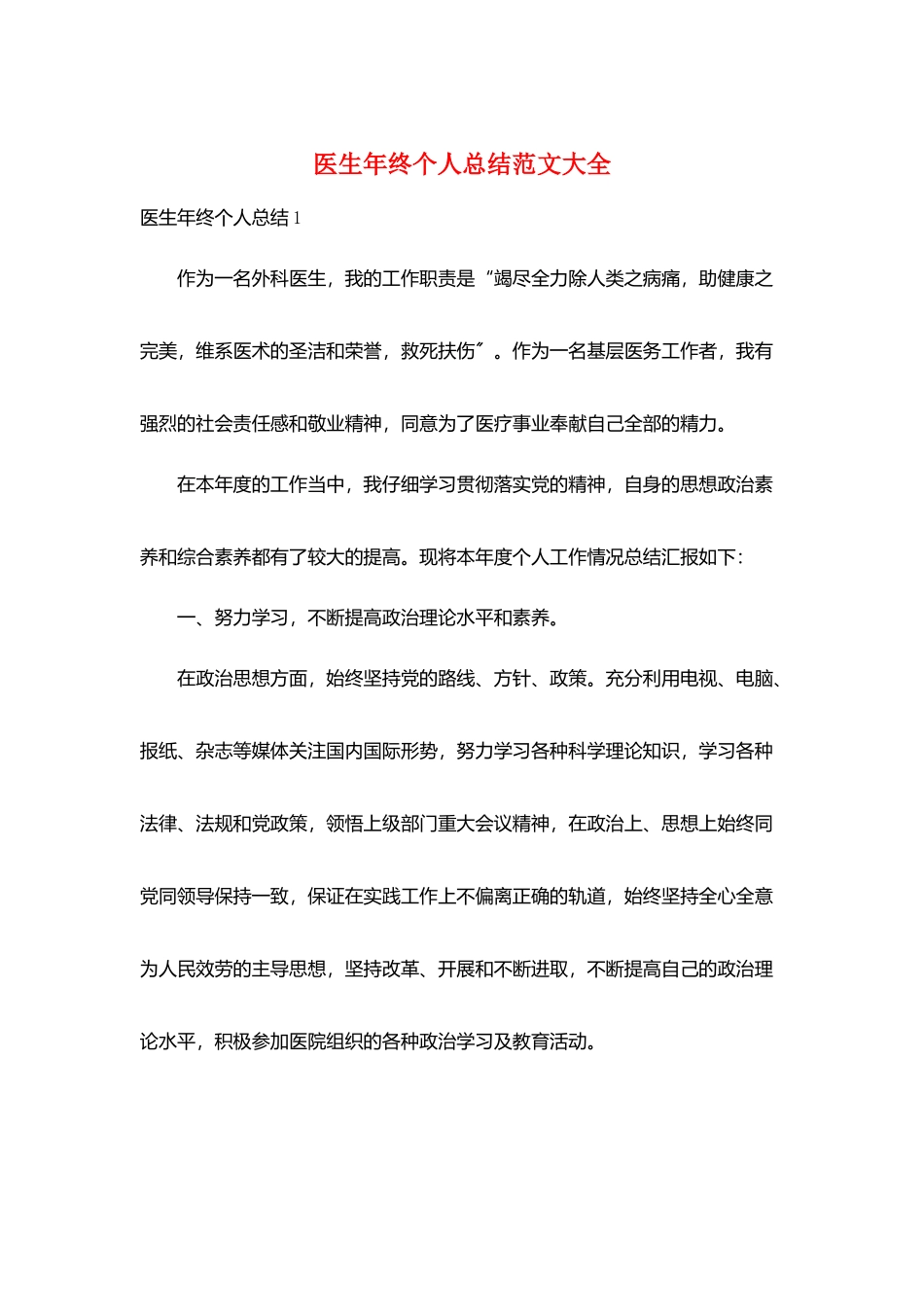 医生年终个人总结范文大全_第1页