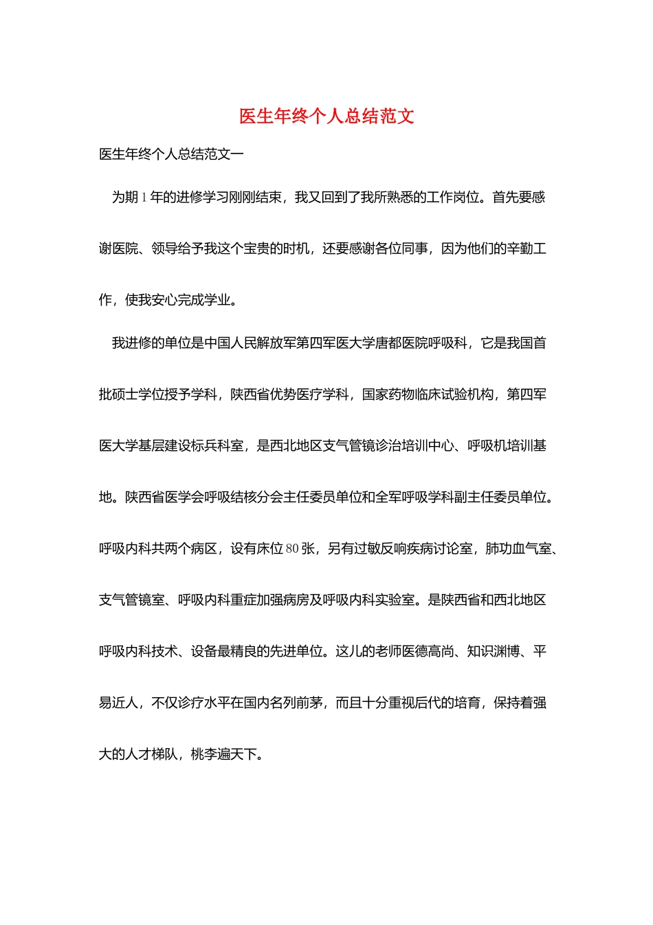 医生年终个人总结范文_第1页