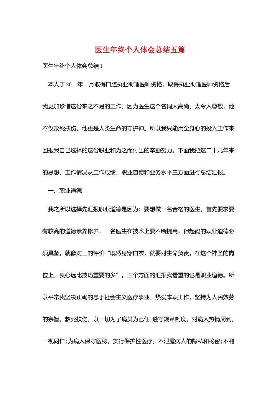 医生年终个人体会总结五篇_第1页