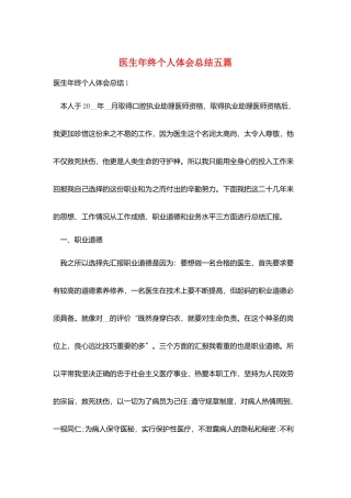 医生年终个人体会总结五篇