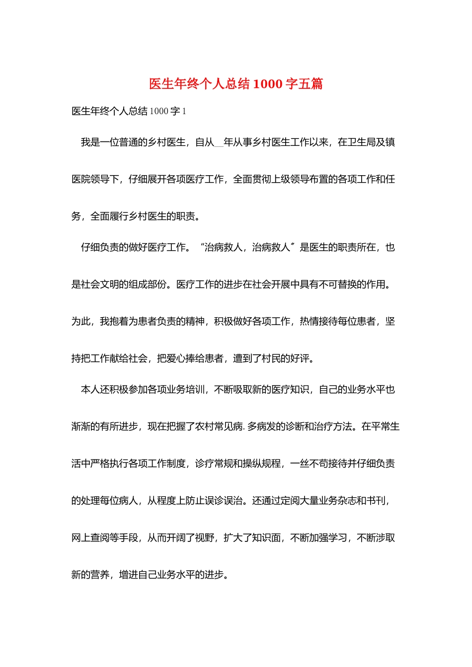 医生年终个人总结1000字五篇_第1页