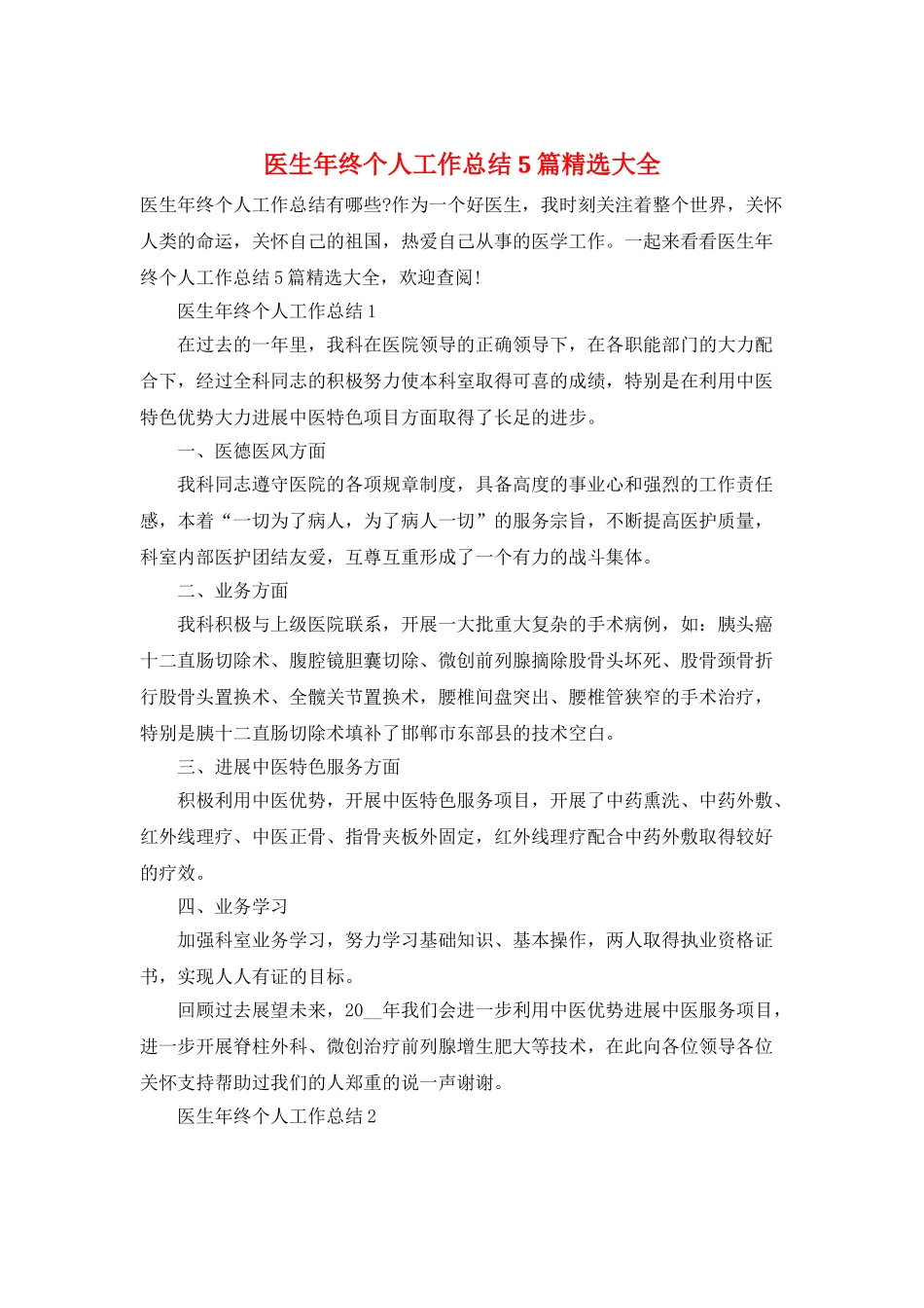 医生年终个人工作总结5篇精选大全_第1页