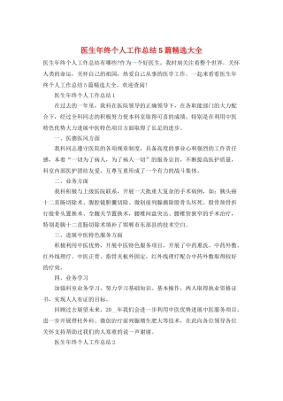 医生年终个人工作总结5篇精选大全