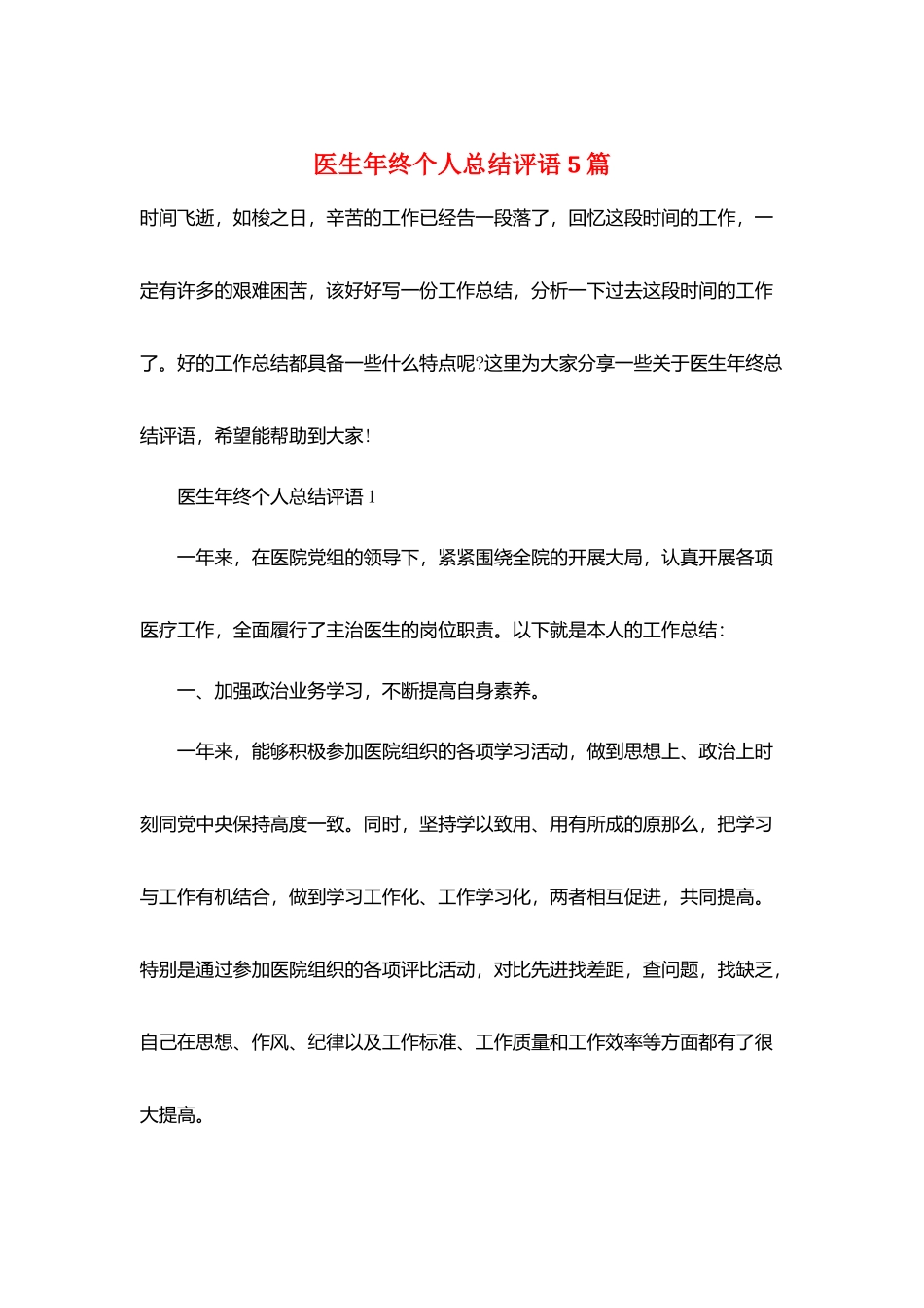 医生年终个人总结评语5篇_第1页