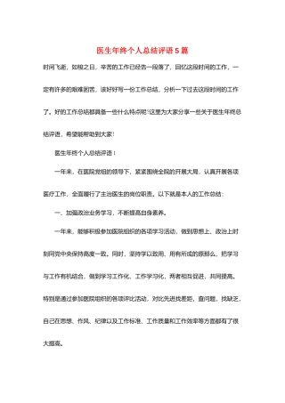 医生年终个人总结评语5篇