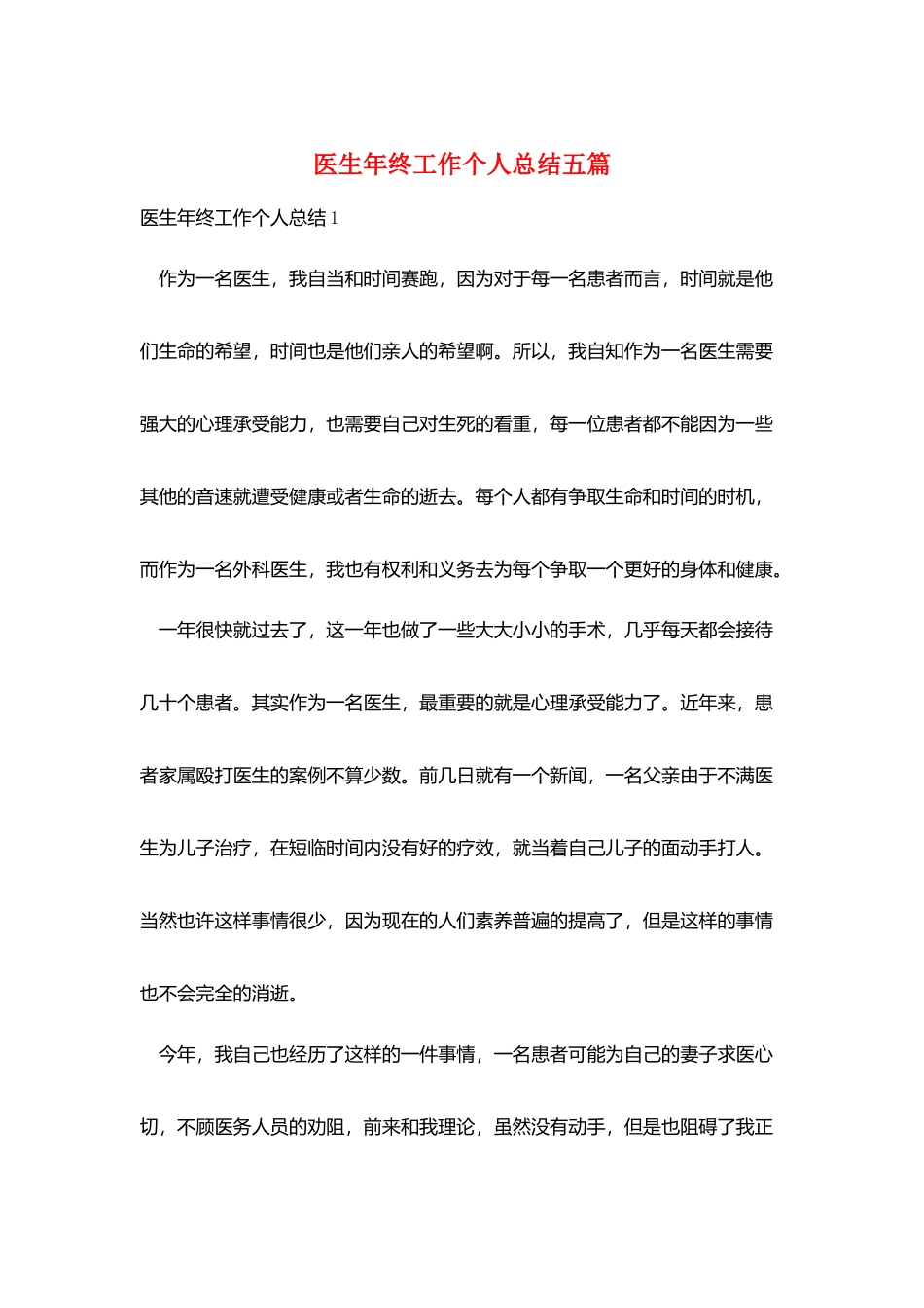 医生年终工作个人总结五篇_第1页