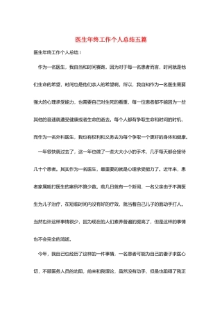 医生年终工作个人总结五篇