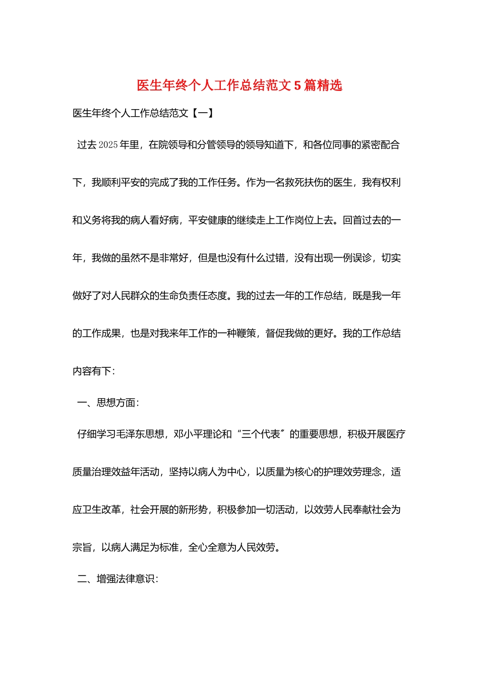 医生年终个人工作总结范文5篇精选_第1页