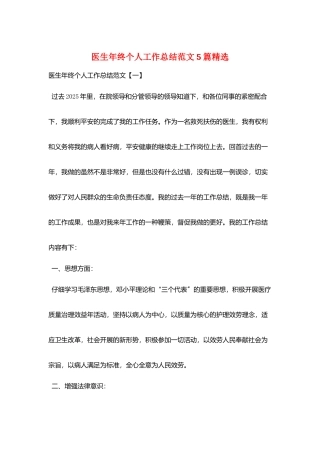 医生年终个人工作总结范文5篇精选
