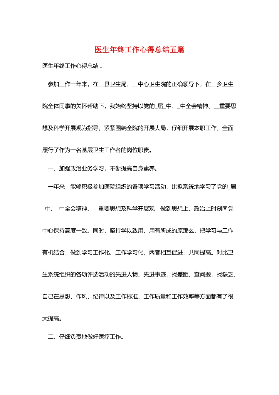 医生年终工作心得总结五篇_第1页