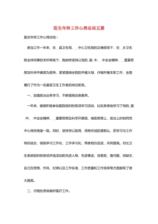医生年终工作心得总结五篇