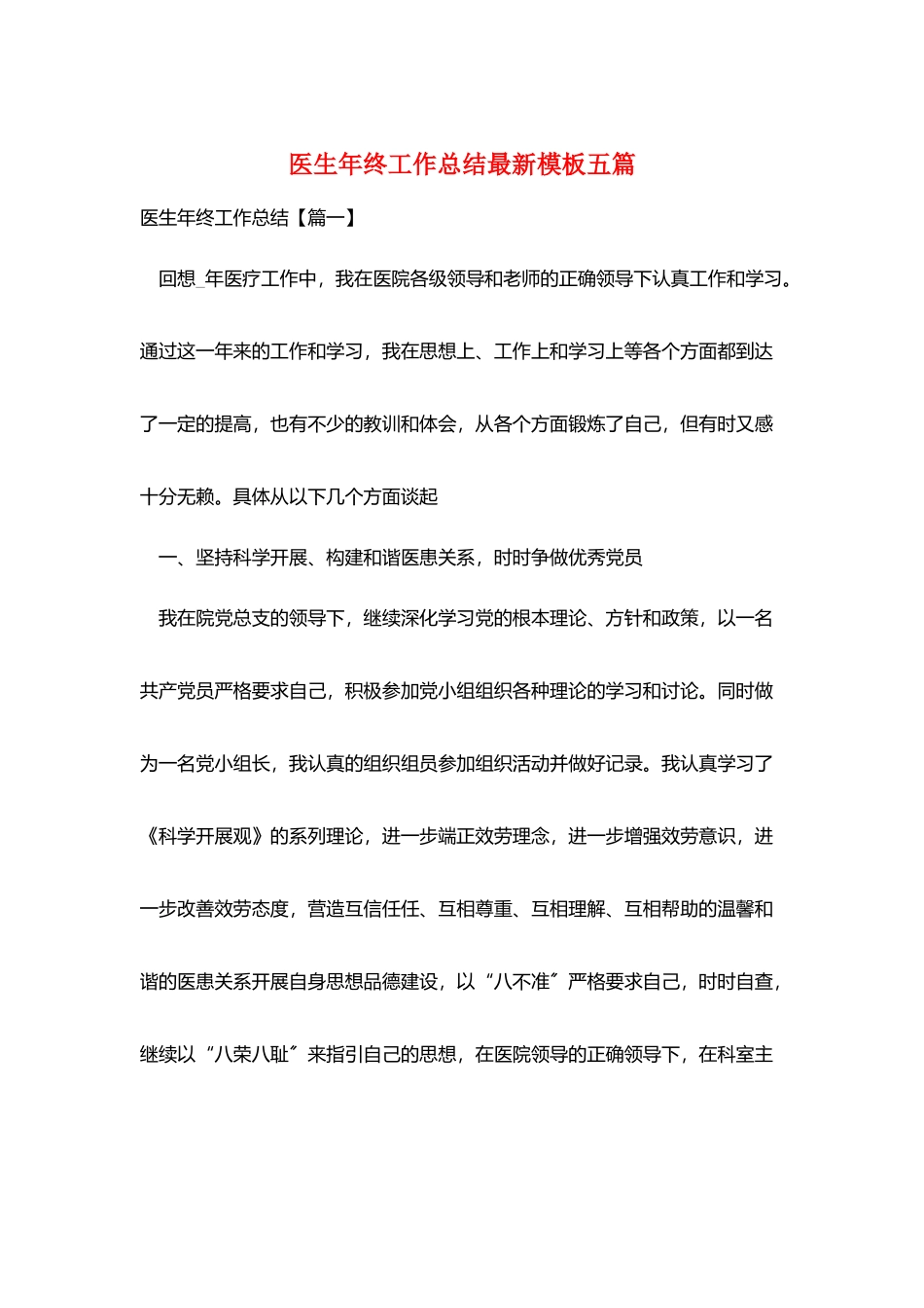 医生年终工作总结最新模板五篇_第1页