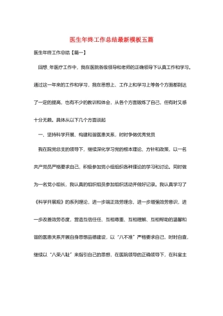 医生年终工作总结最新模板五篇