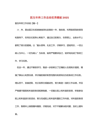 医生年终工作总结优秀模板2025