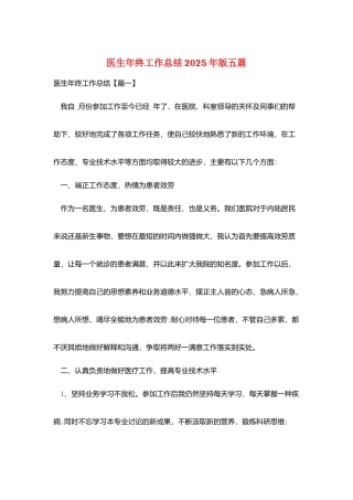 医生年终工作总结2025年版五篇