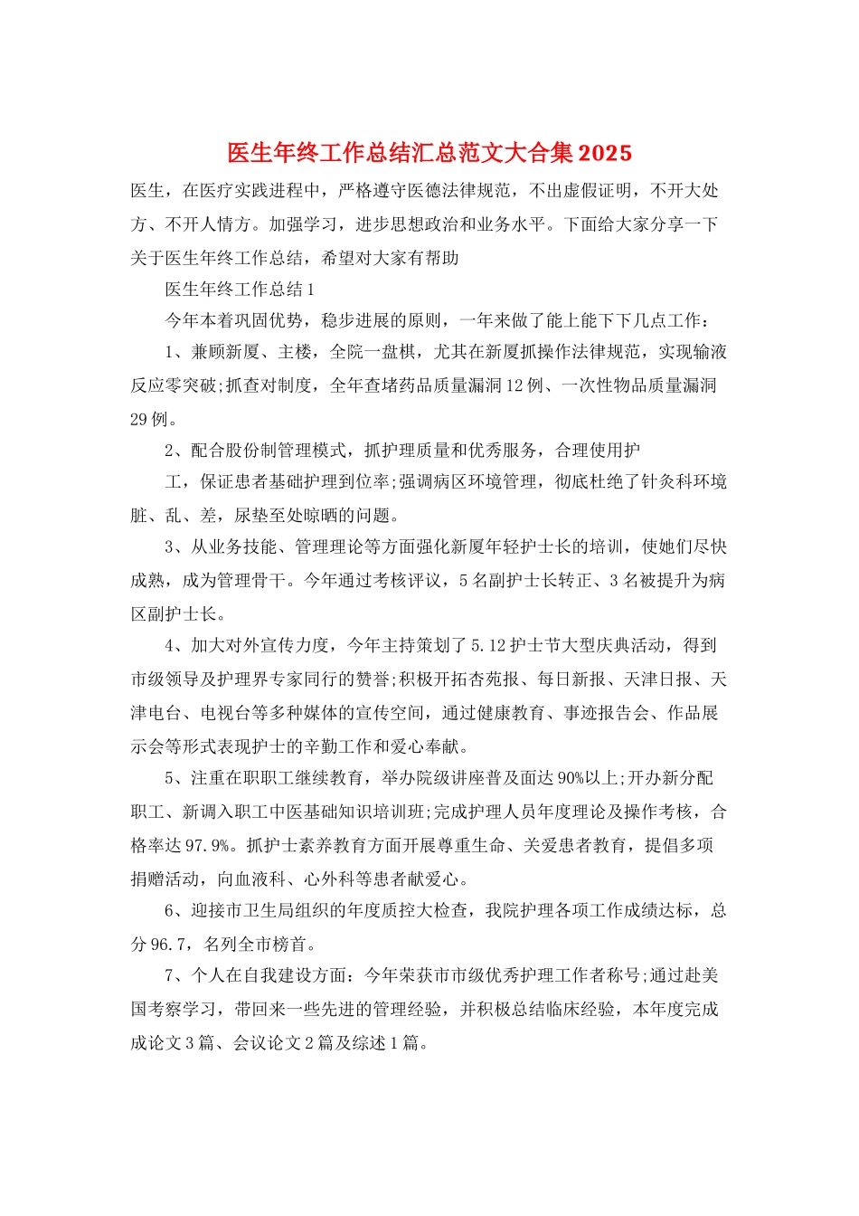 医生年终工作总结汇总范文大合集2021_第1页