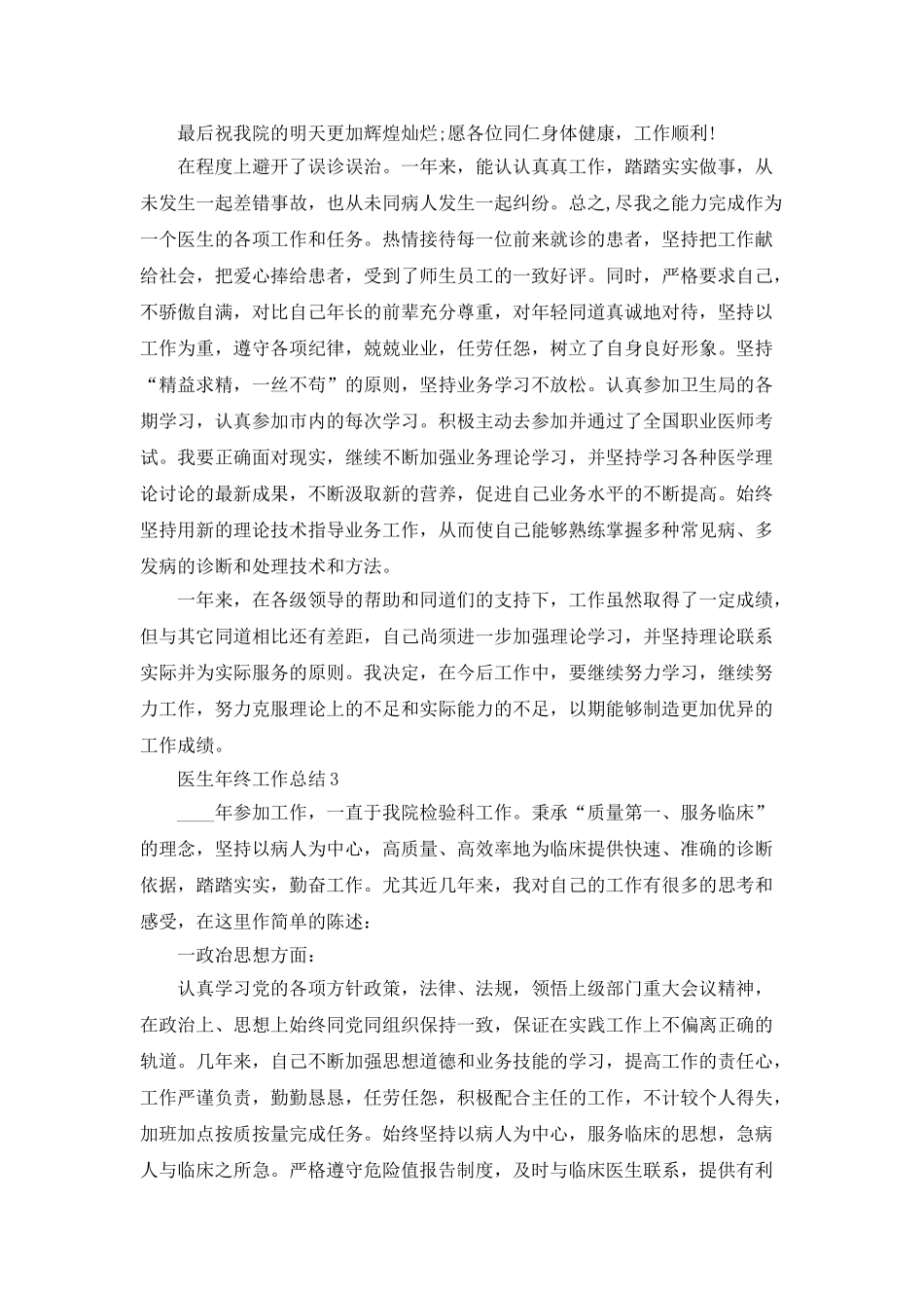 医生年终工作总结汇总范文大合集2021_第3页