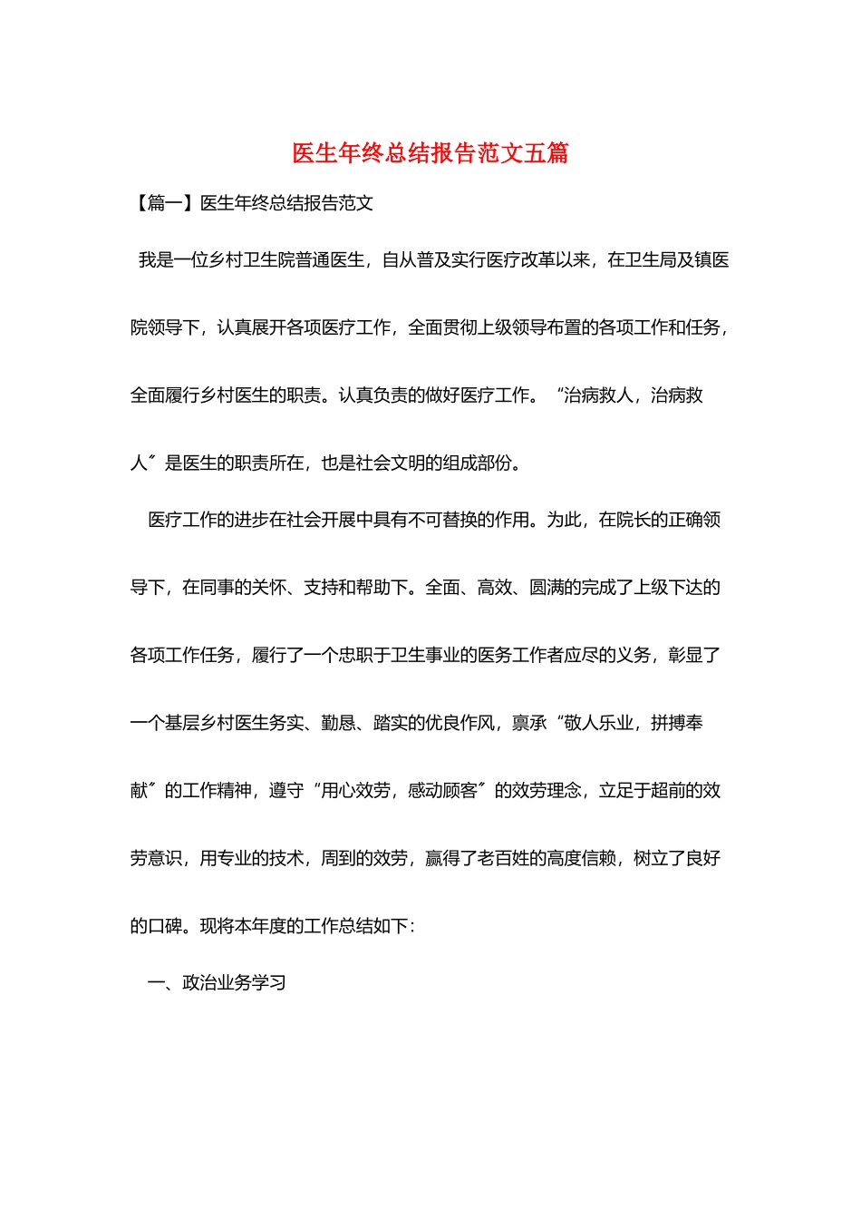 医生年终总结报告范文五篇_第1页
