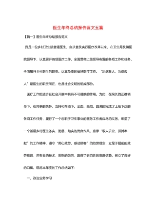 医生年终总结报告范文五篇