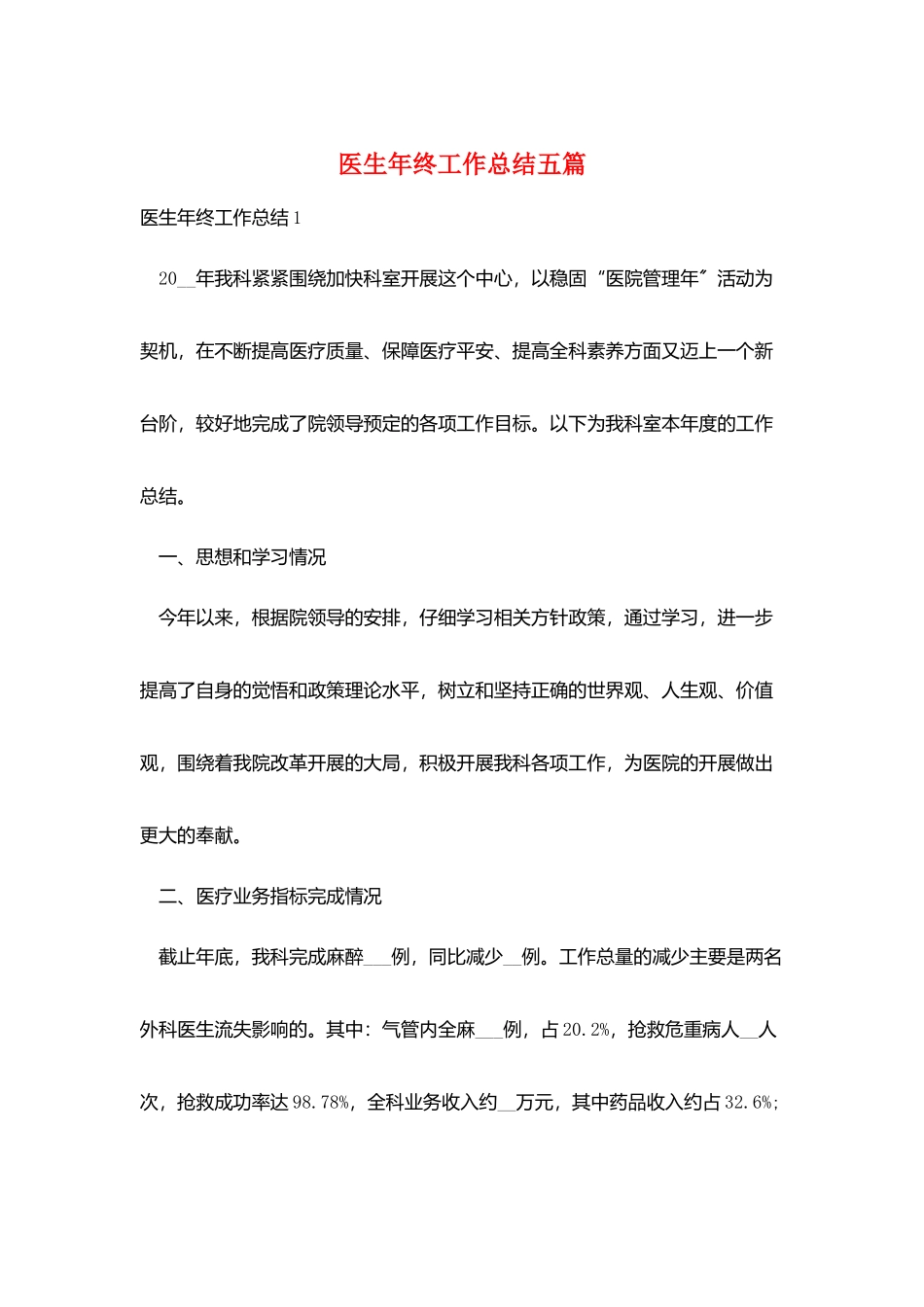 医生年终工作总结五篇_第1页