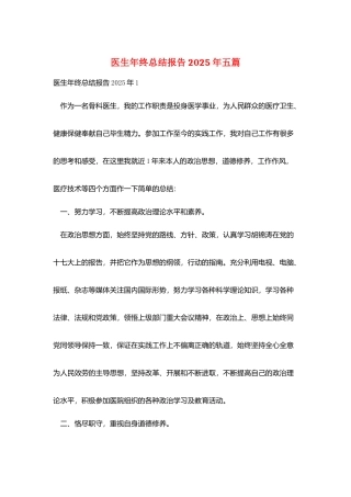 医生年终总结报告2025年五篇