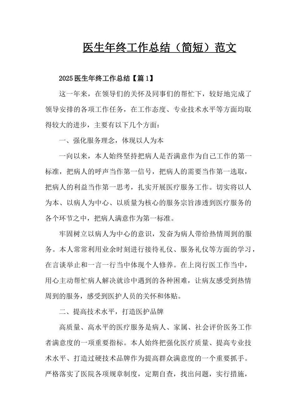 医生年终工作总结（简短）范文（精编版）_第1页