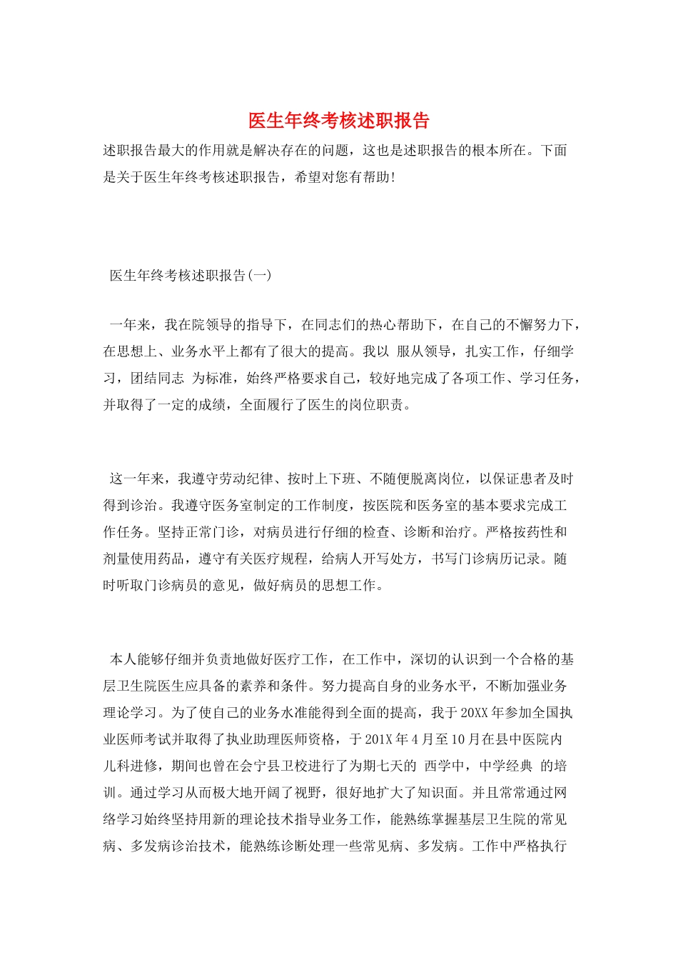 医生年终考核述职报告_第1页