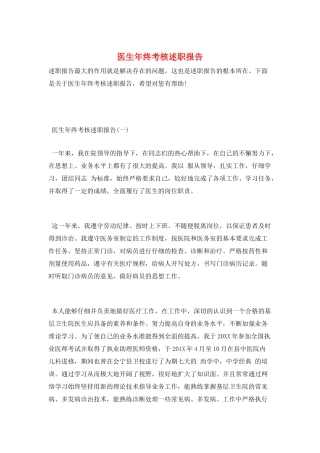 医生年终考核述职报告