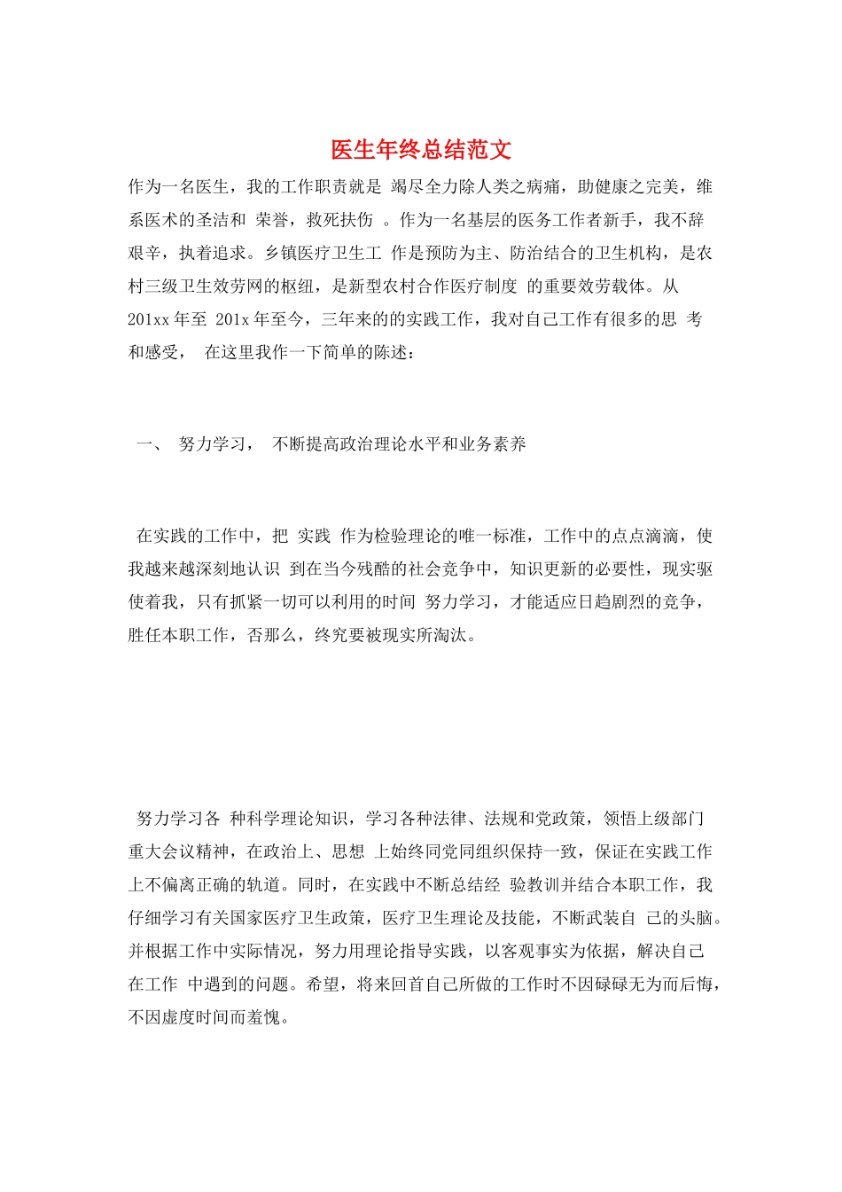 医生年终总结范文_第1页