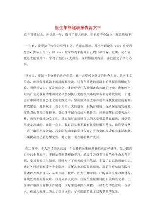 医生年终述职报告范文三