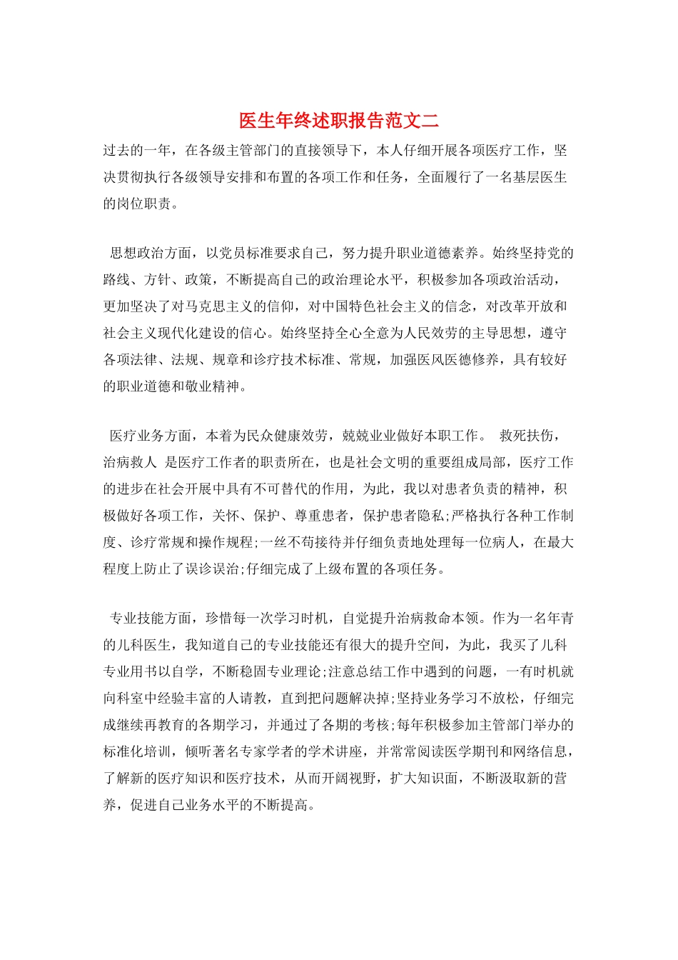 医生年终述职报告范文二_第1页