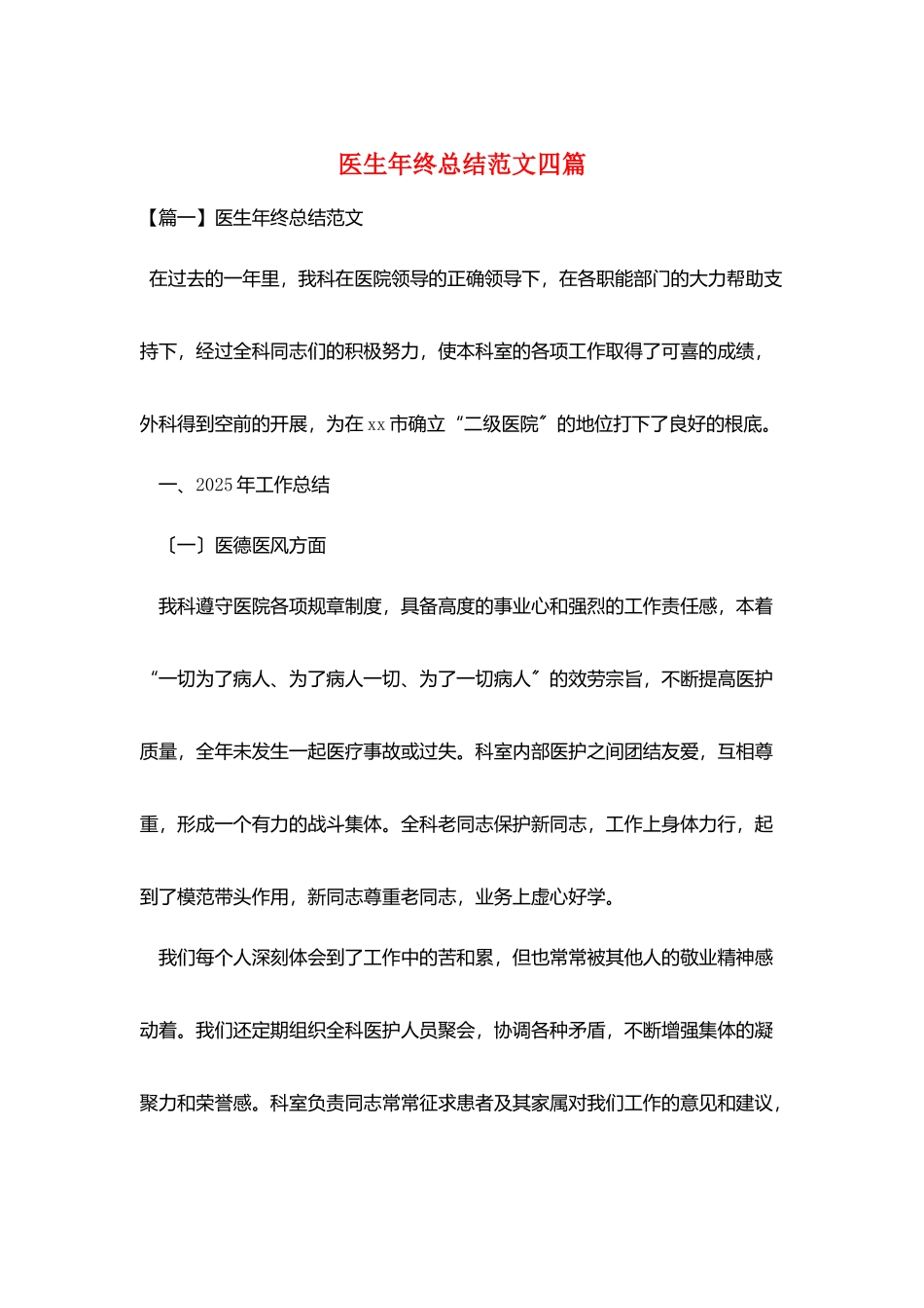 医生年终总结范文四篇_第1页