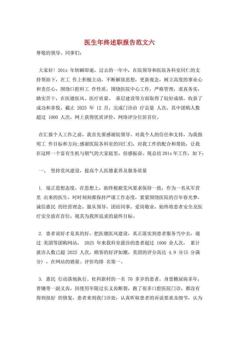 医生年终述职报告范文六_第1页