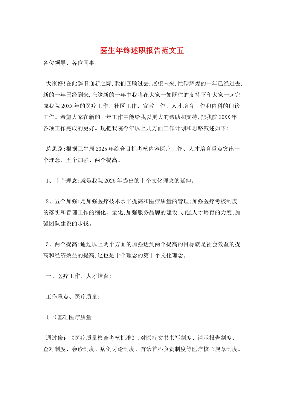 医生年终述职报告范文五_第1页