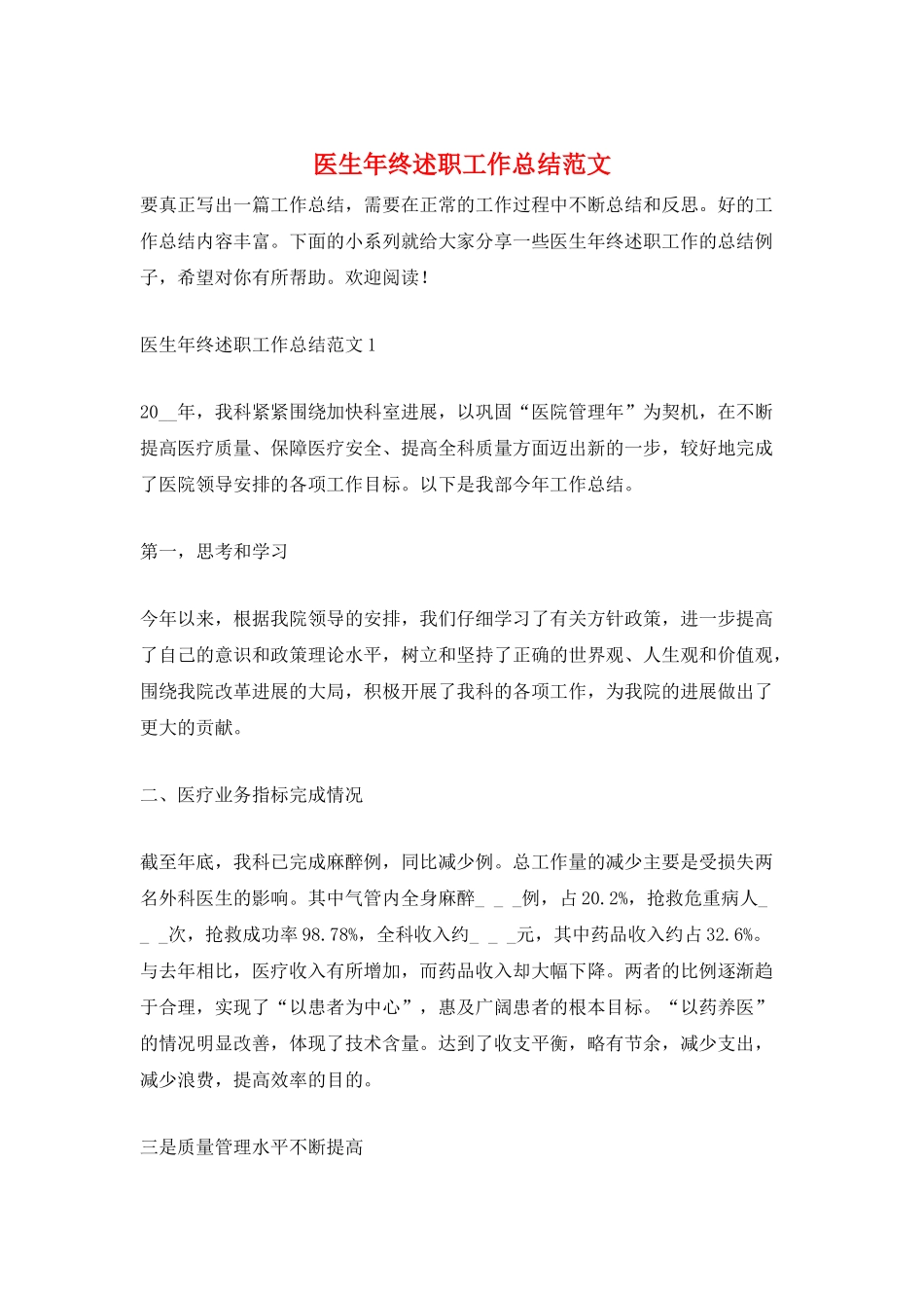 医生年终述职工作总结范文_第1页