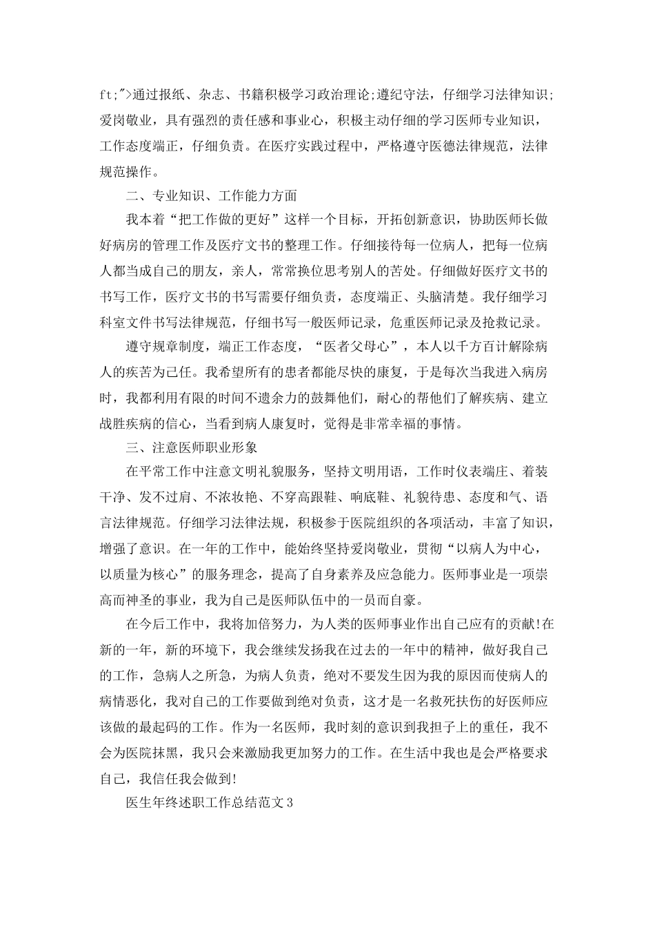 医生年终述职工作总结范文_第3页