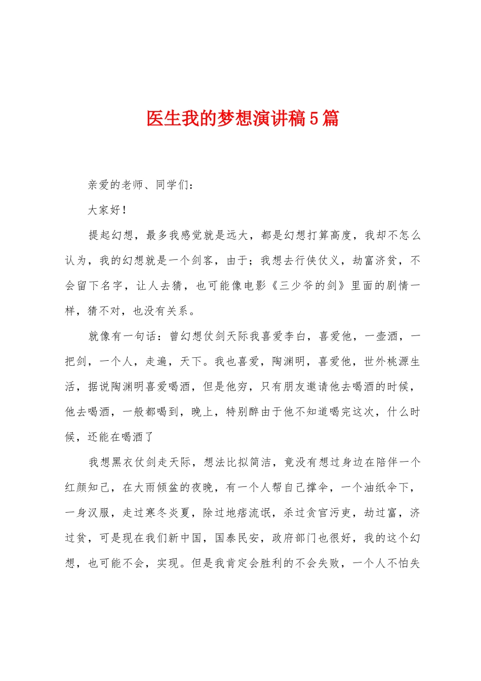 医生我的梦想演讲稿5篇_第1页