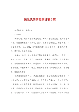 医生我的梦想演讲稿5篇