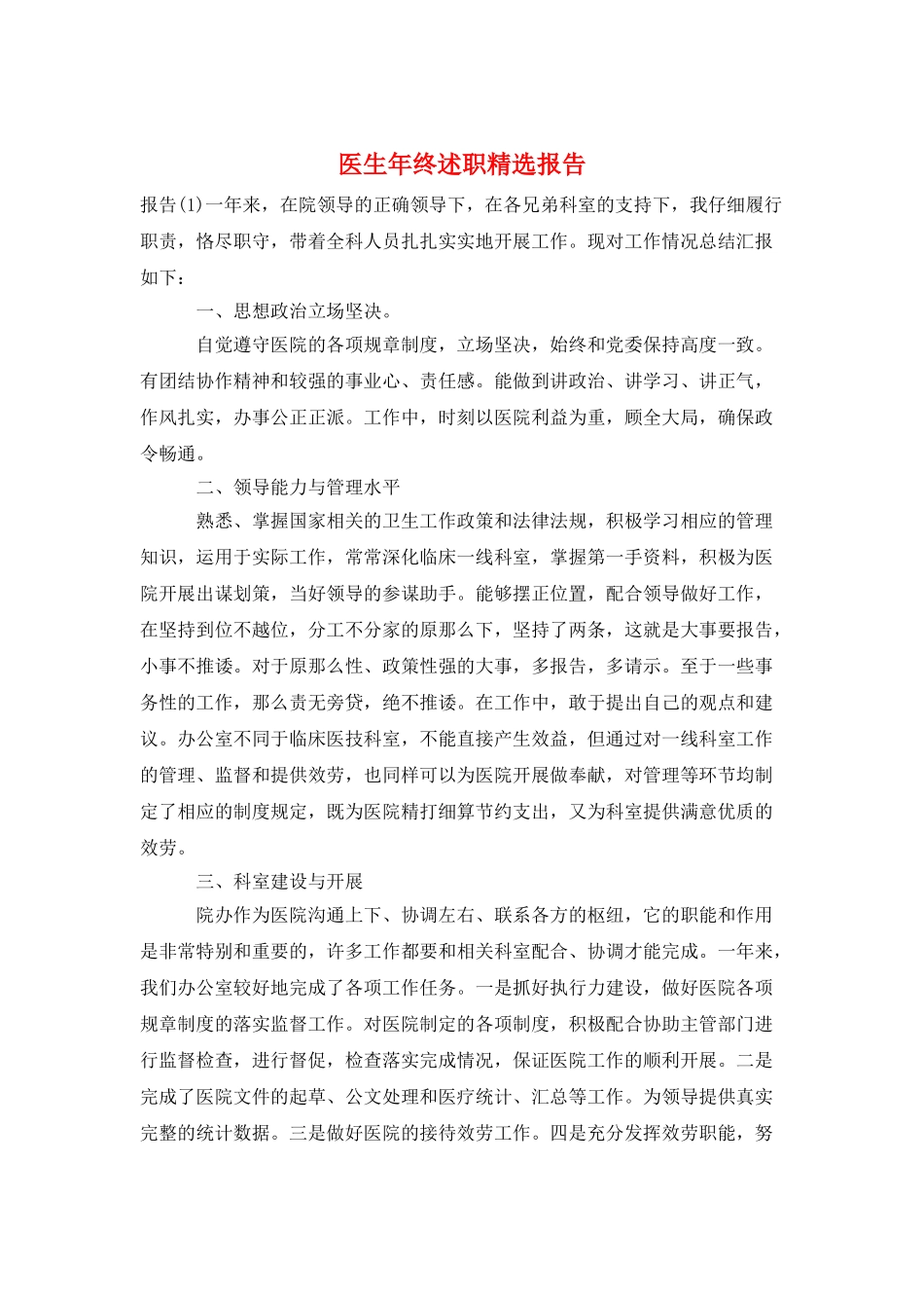 医生年终述职精选报告_第1页