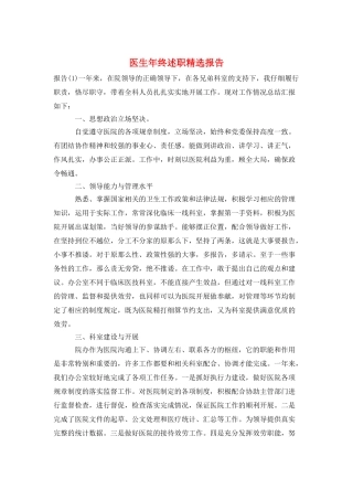 医生年终述职精选报告