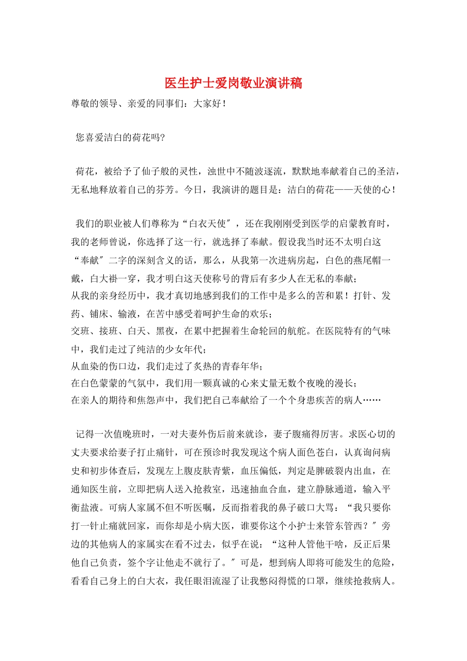 医生护士爱岗敬业演讲稿_第1页