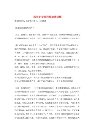 医生护士爱岗敬业演讲稿