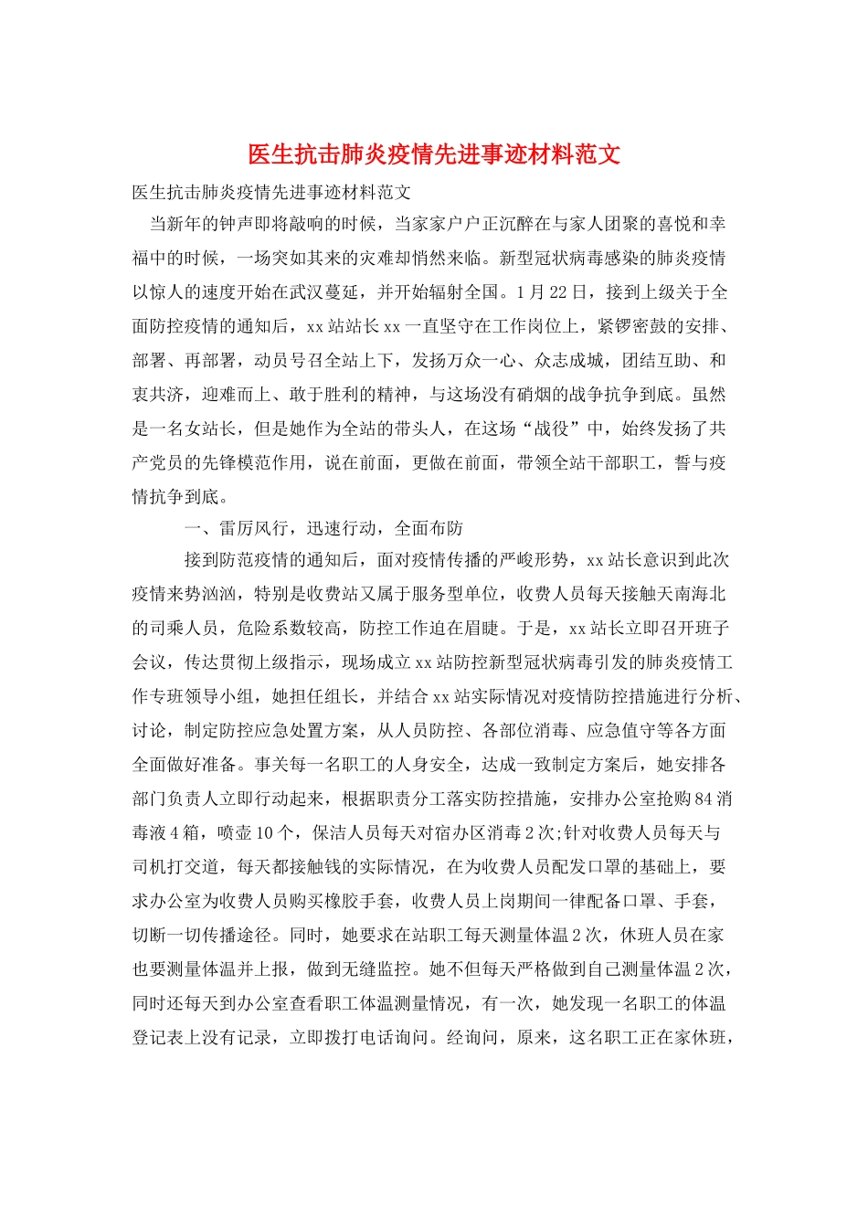 医生抗击肺炎疫情先进事迹材料范文_第1页