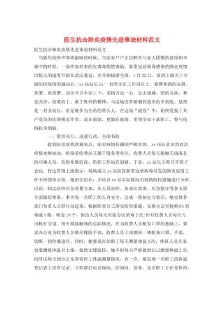 医生抗击肺炎疫情先进事迹材料范文