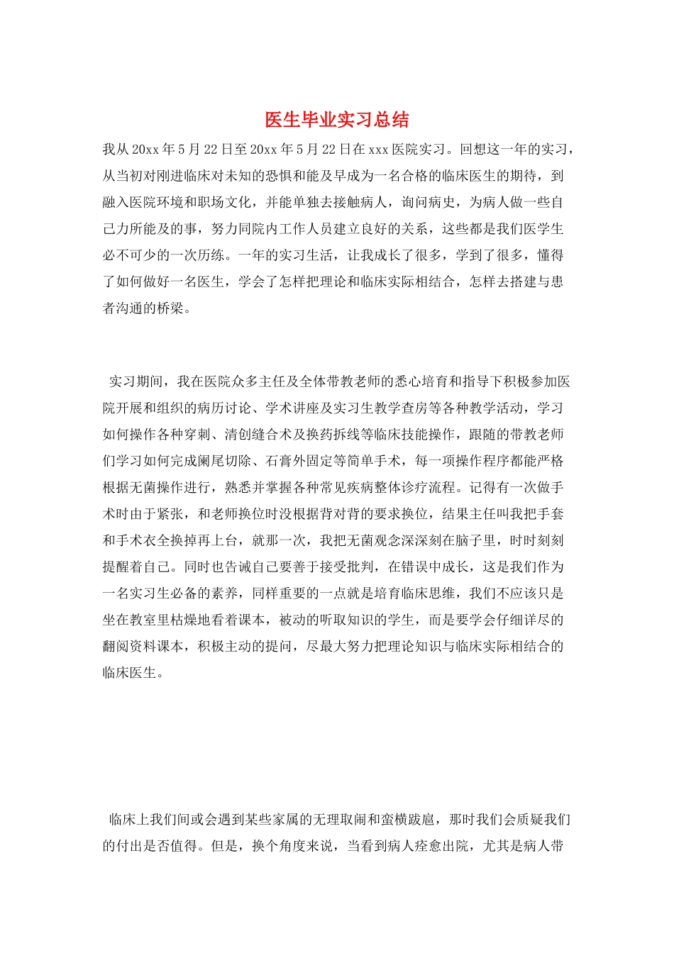 医生毕业实习总结_第1页