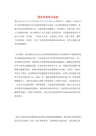 医生毕业实习总结