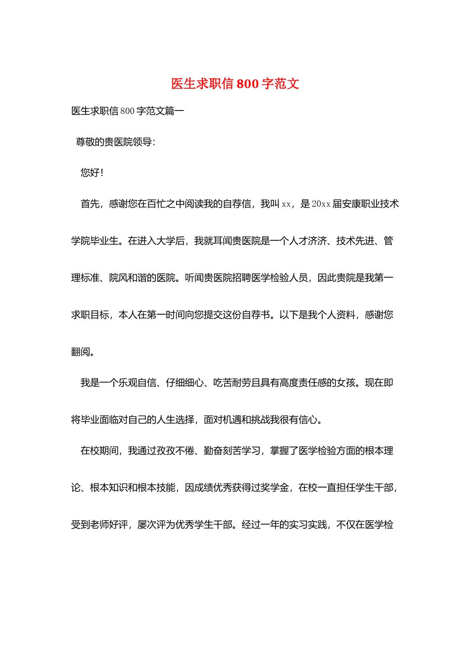 医生求职信800字范文_第1页