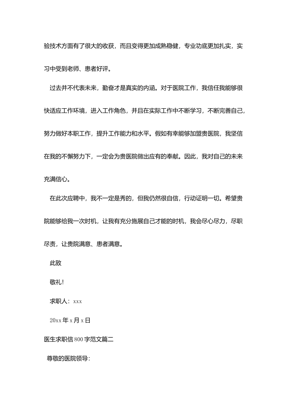 医生求职信800字范文_第2页