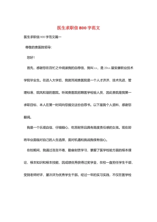 医生求职信800字范文